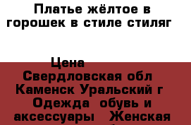 Платье жёлтое в горошек(в стиле стиляг) › Цена ­ 2 000 - Свердловская обл., Каменск-Уральский г. Одежда, обувь и аксессуары » Женская одежда и обувь   . Свердловская обл.,Каменск-Уральский г.